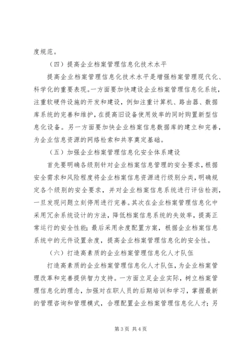 企业档案管理信息化建设探究.docx