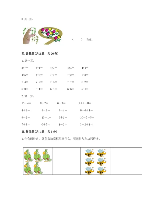 小学数学一年级上册期末测试卷及参考答案（模拟题）.docx