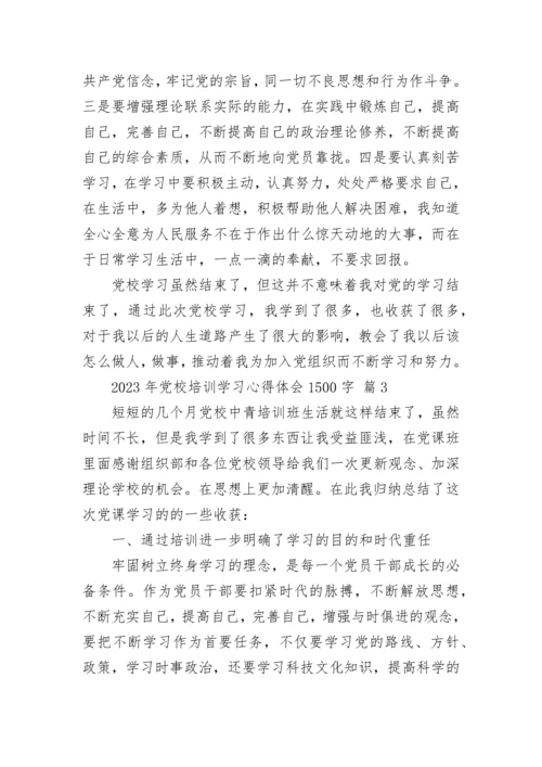 2023年党校培训学习心得体会1500字.docx