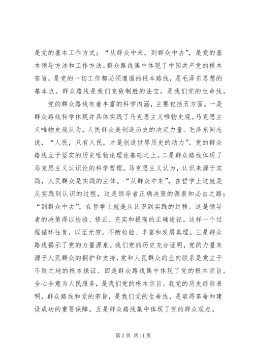 党的群众路线活动专题党课学习材料.docx