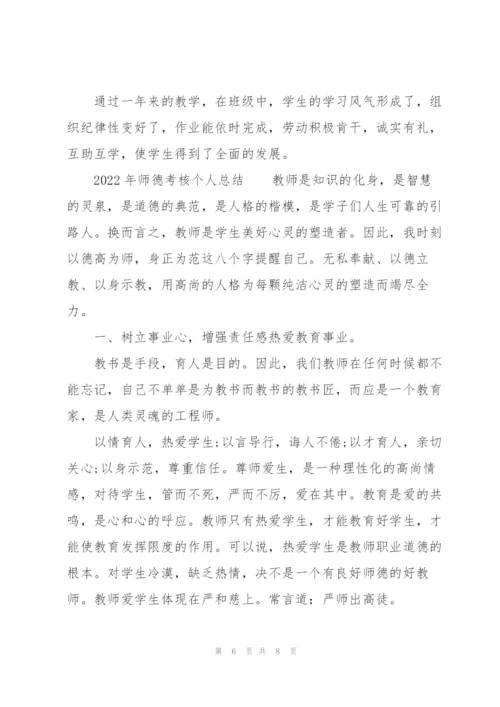 2022年师德考核个人总结.docx