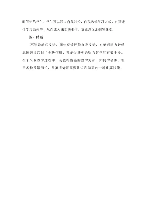 浅谈反馈在英语听力教学中的作用.docx