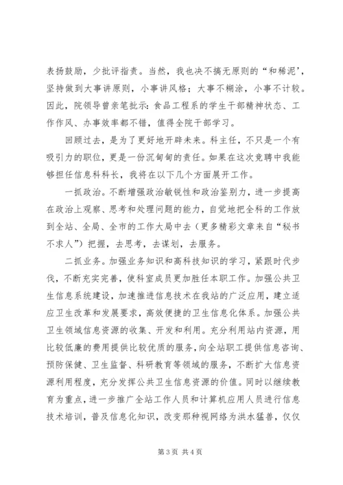 卫生防疫站信息科科长竞聘演讲稿.docx