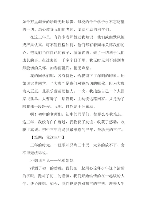 我这三年为题的作文.docx
