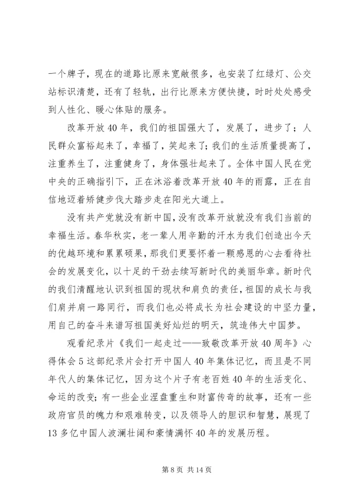 观看纪录片《我们一起走过——致敬改革开放40周年》心得体会7篇.docx