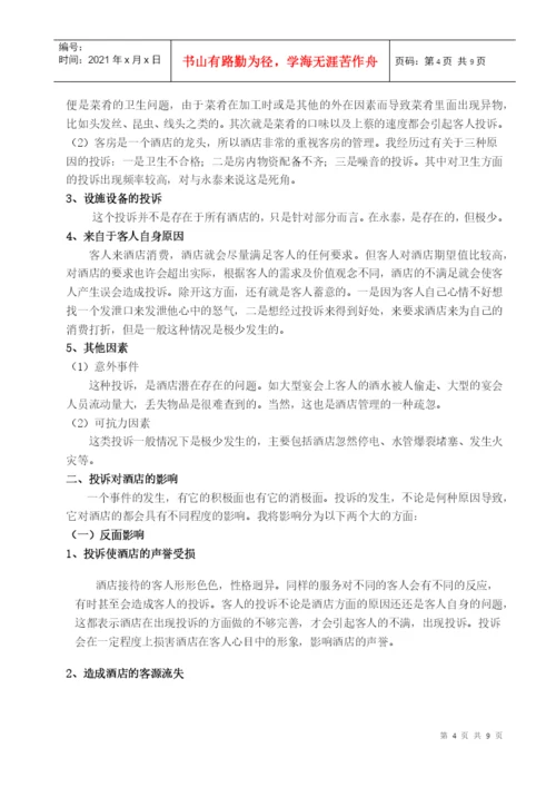 酒店管理毕业论文4155420726.docx