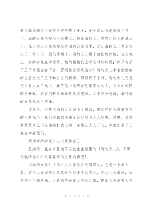 阅读海的女儿个人心得体会.docx