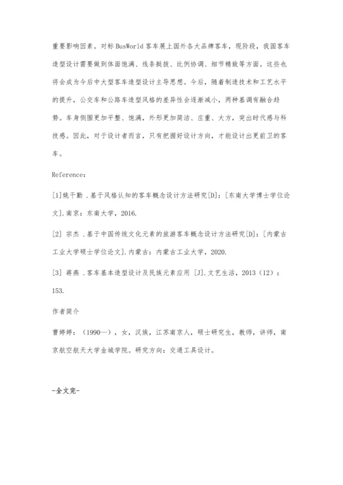 中大型客车外观造型设计方向探索.docx