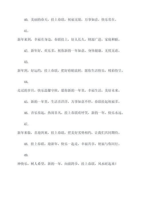 新年习俗挂春联