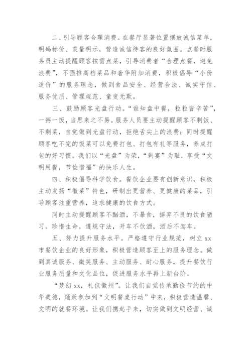 文明餐桌行动倡议书_4.docx