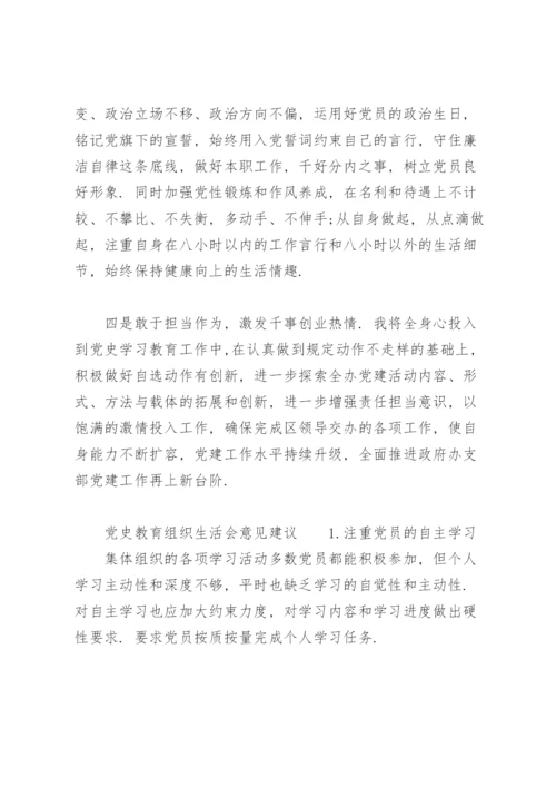 党史教育组织生活会意见建议.docx