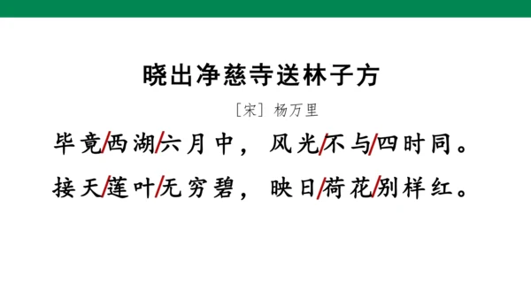 部编版二年级语文下册15古诗二首 晓出净慈寺送林子方 课件
