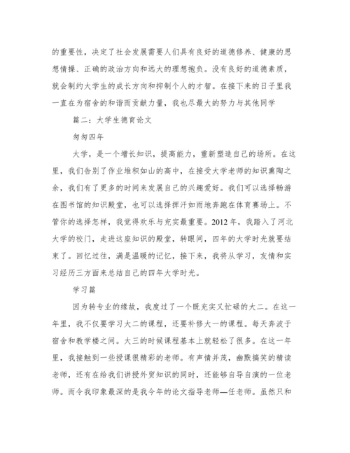 大学生德育论文5000字.doc.docx