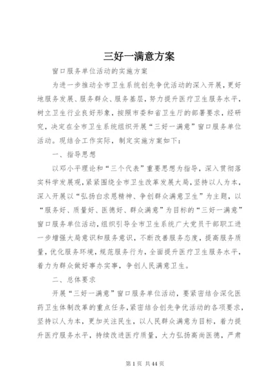 三好一满意方案.docx