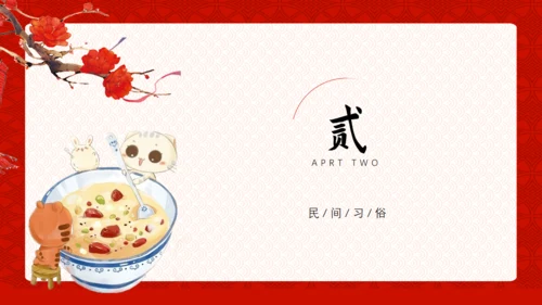 中国风传统节日腊八节习俗通用PPT课件