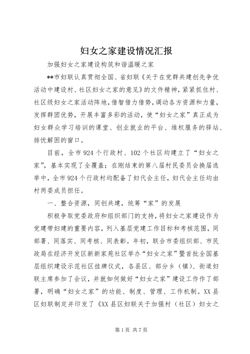 妇女之家建设情况汇报 (2).docx