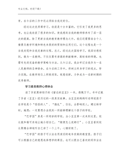 最新学习最美教师心得体会优选例文30篇文档合集.docx