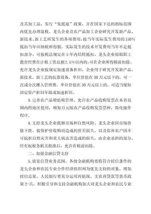 农业产业化龙头企业的若干政策措施