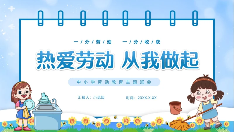 蓝色简约卡通边框热爱劳动从我做起一分劳动一分收获劳动教育主题