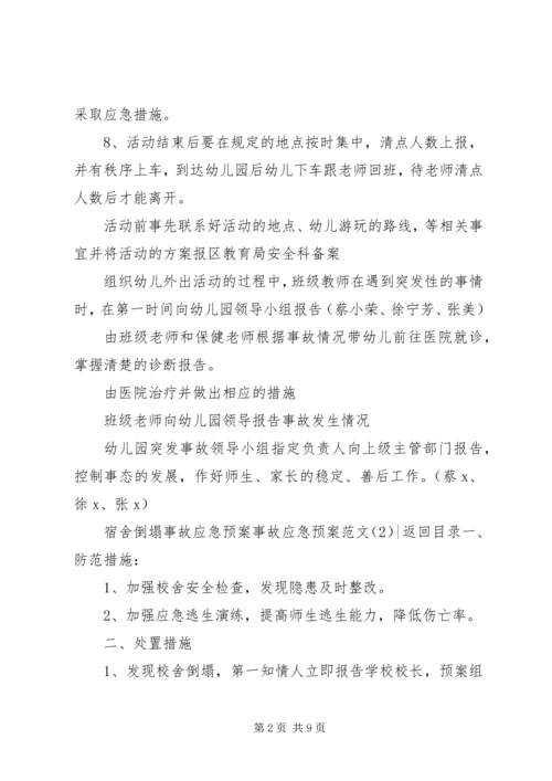 事故应急预案范文4篇.docx