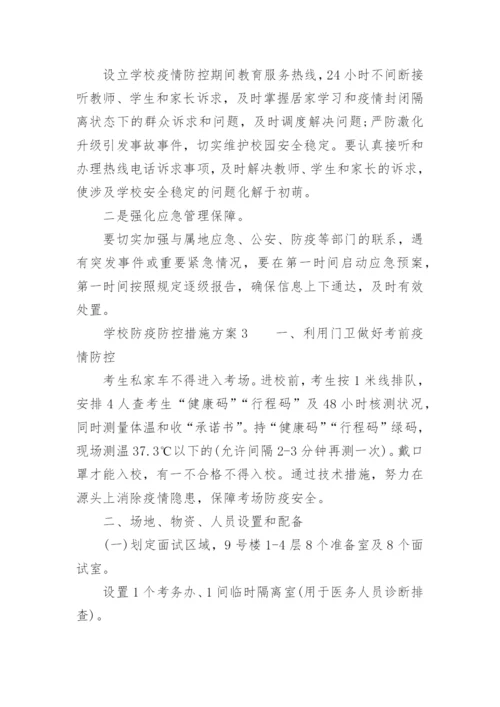 学校防疫防控措施方案.docx