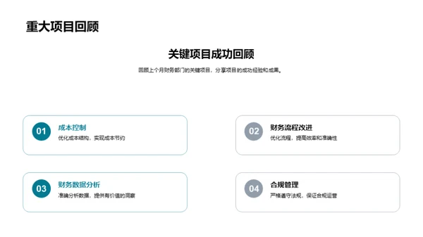 财务团队月度回顾