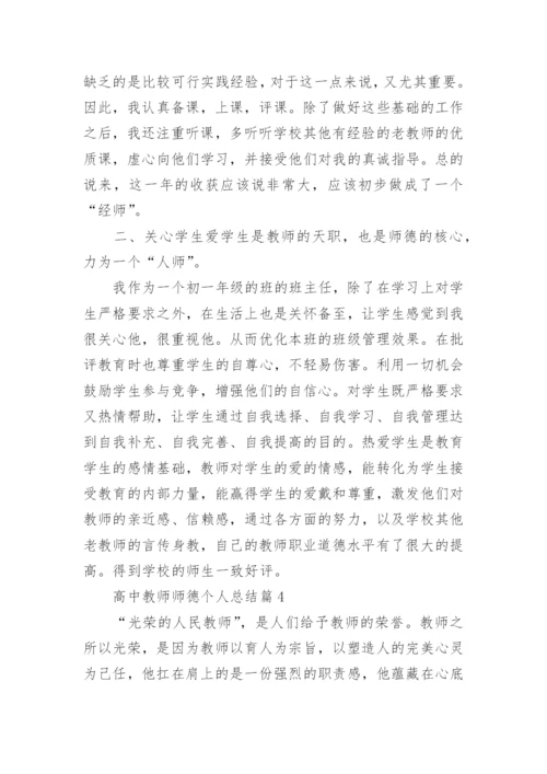 高中教师师德个人总结（通用7篇）.docx