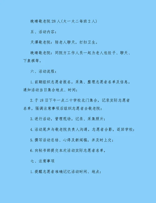 志愿者敬老院活动策划书