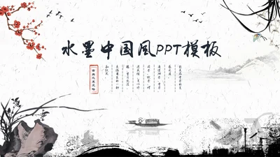 水墨一叶扁舟封面年度总结通用PPT模板