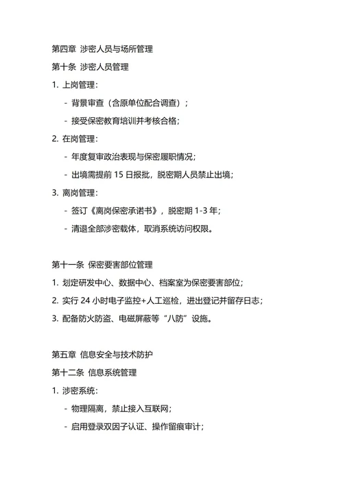 通用保密管理制度