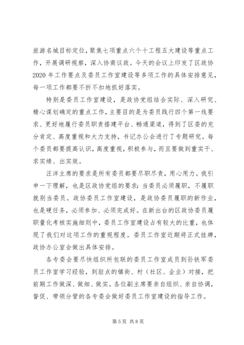 政协工作的安排部署大会讲话.docx