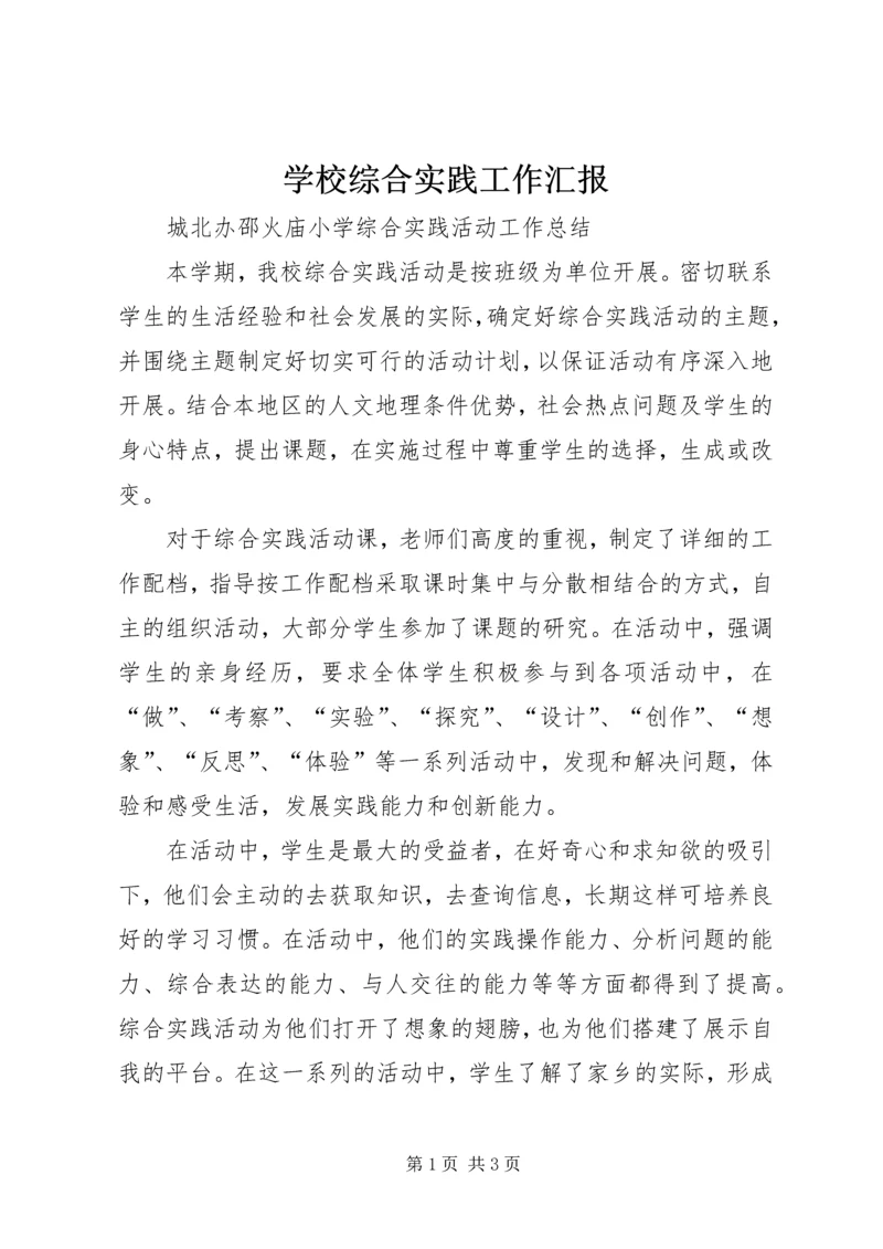 学校综合实践工作汇报 (2).docx