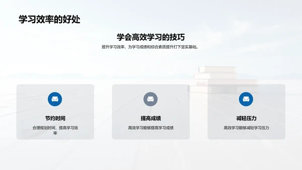 高效学习之道