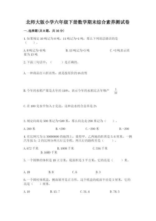 北师大版小学六年级下册数学期末综合素养测试卷附答案（能力提升）.docx