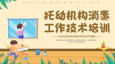 浅色简约卡通幼儿园卫生消毒PPT模板