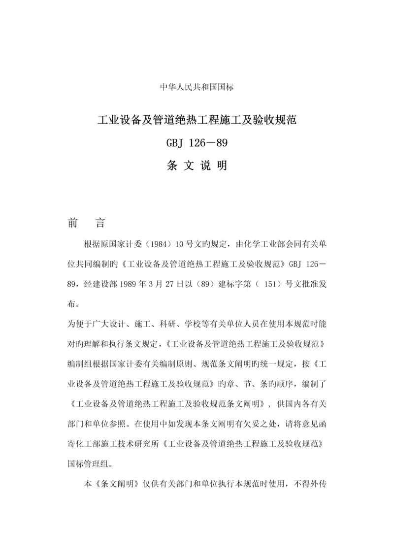 工业设备及管道绝热关键工程综合施工及验收基础规范条文说明.docx