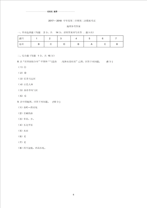 甘肃省靖远县靖安中学九年级地理下学期第二次模拟考试试题