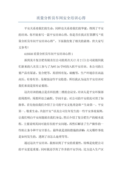 质量分析员车间安全培训心得