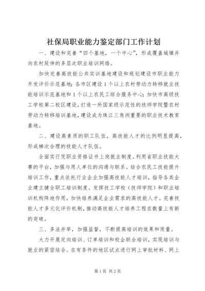 社保局职业能力鉴定部门工作计划.docx