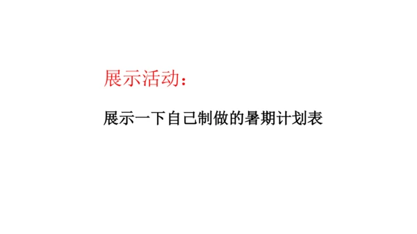 第1课 假期有收获 课件 人教版道德与法治 二年级上册