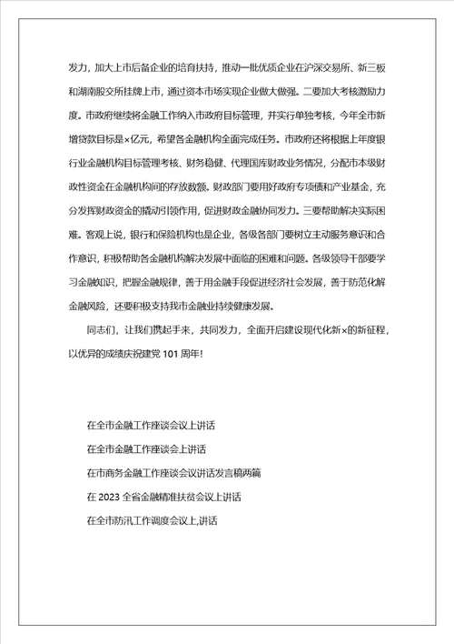 在全市金融工作座谈会议上的讲话