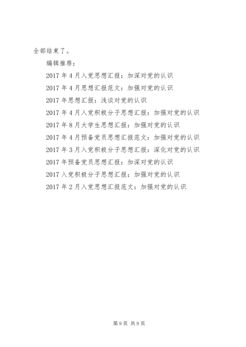 对党的认识思想汇报4篇.docx