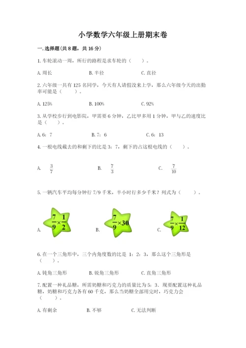 小学数学六年级上册期末卷及1套完整答案.docx