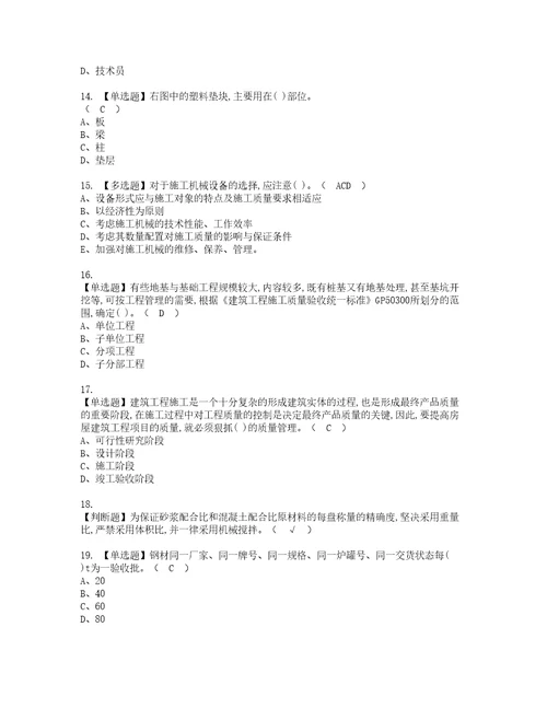 2022年质量员土建方向岗位技能质量员考试题库答案参考78