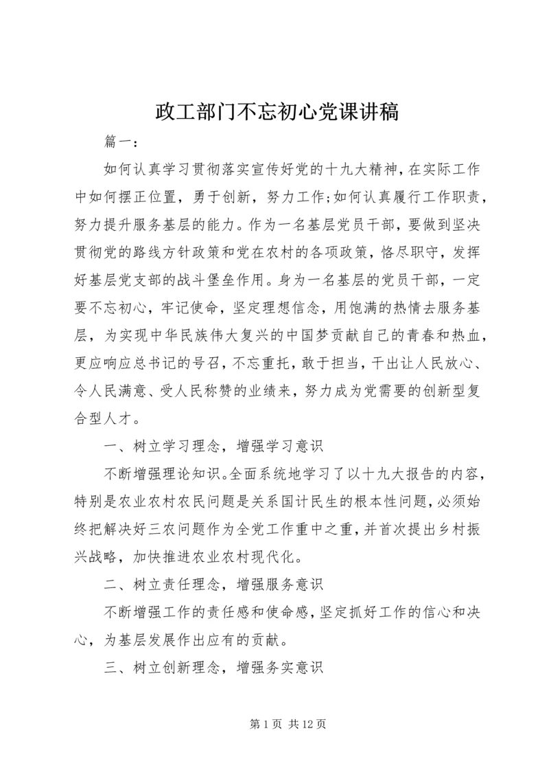 政工部门不忘初心党课讲稿.docx