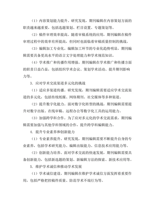 期刊编辑的角色与职责研究