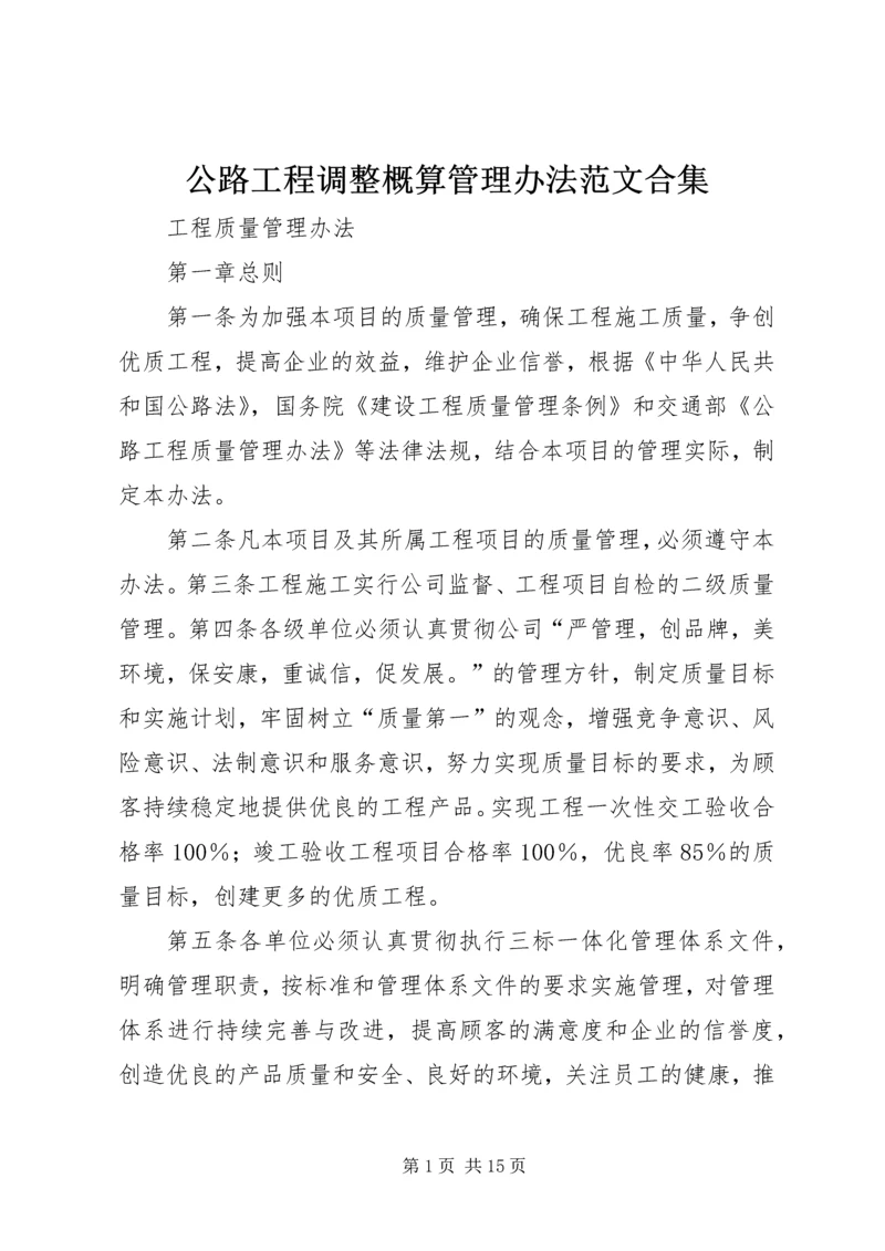 公路工程调整概算管理办法范文合集 (4).docx