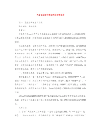 精编之关于企业培训领导的发言稿范文.docx