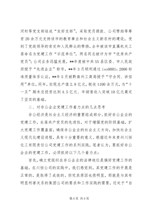 非公企业党建着力点思考.docx