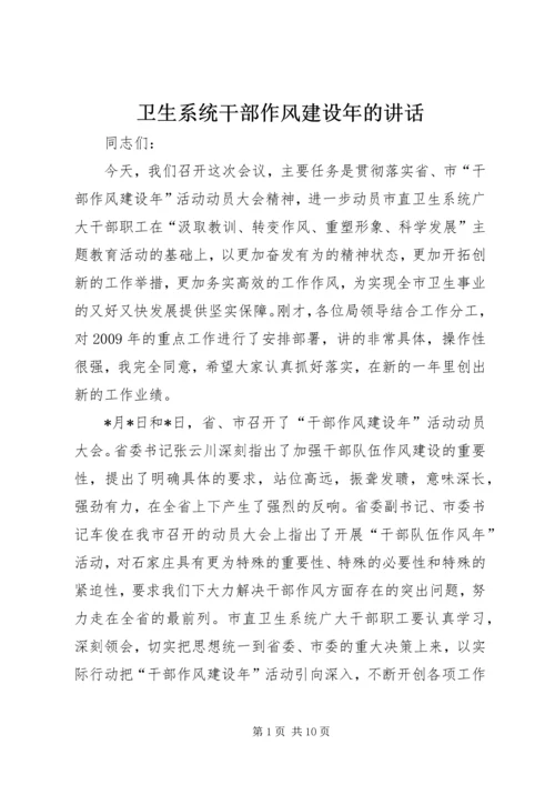 卫生系统干部作风建设年的讲话.docx